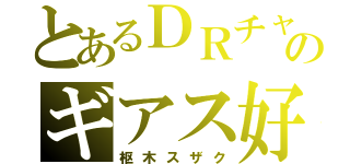 とあるＤＲチャのギアス好き（枢木スザク）