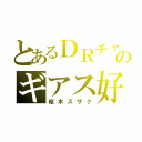 とあるＤＲチャのギアス好き（枢木スザク）