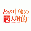 とある中健の支人射的（マネージャースナイパー）