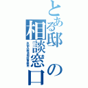 とある邸の相談窓口（お悩み解消相談事務所）