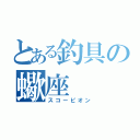 とある釣具の蠍座（スコーピオン）