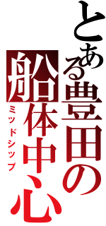 とある豊田の船体中心（ミッドシップ）