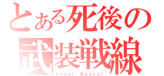 とある死後の武装戦線（Ａｎｇｅｌ Ｂｅａｔｓ！）