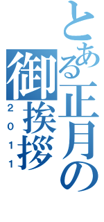 とある正月の御挨拶（２０１１）