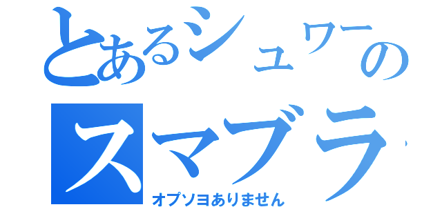 とあるシュワーのスマブラジャ（オプソヨありません）