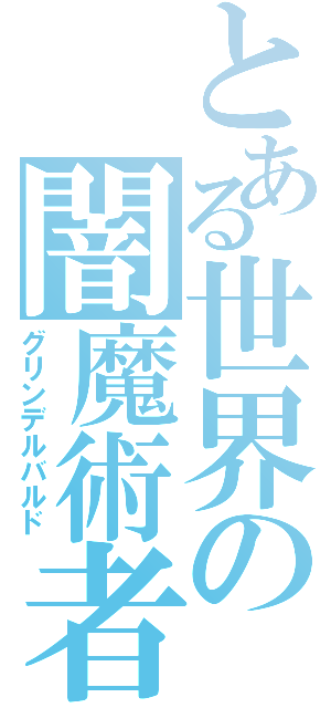 とある世界の闇魔術者Ⅱ（グリンデルバルド）