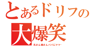 とあるドリフの大爆笑（兄さん姉さんパパにママ〜）