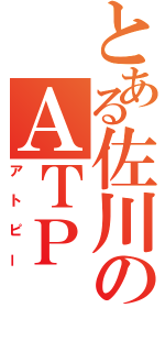 とある佐川のＡＴＰ（アトピー）