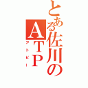 とある佐川のＡＴＰ（アトピー）