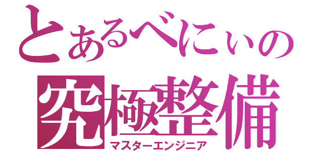 とあるべにぃの究極整備（マスターエンジニア）