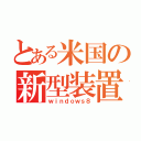 とある米国の新型装置（ｗｉｎｄｏｗｓ８）