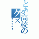 とある高校のクズ（早瀬つばさ）