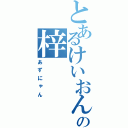 とあるけいおんの梓（あずにゃん）