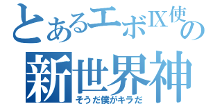 とあるエボⅨ使いの新世界神（そうだ僕がキラだ）