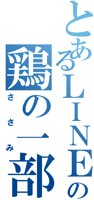 とあるＬＩＮＥの鶏の一部（ささみ）