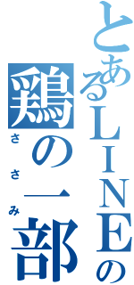 とあるＬＩＮＥの鶏の一部（ささみ）