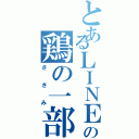 とあるＬＩＮＥの鶏の一部（ささみ）