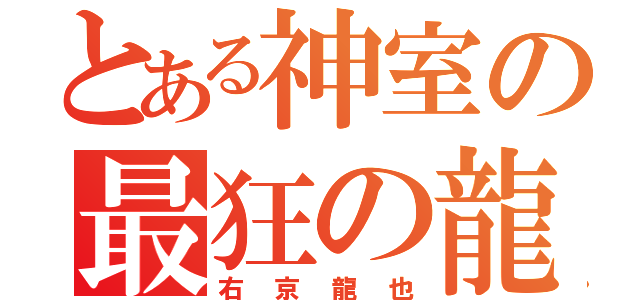 とある神室の最狂の龍（右京龍也）