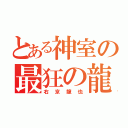 とある神室の最狂の龍（右京龍也）