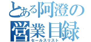 とある阿澄の営業目録（セールスリスト）