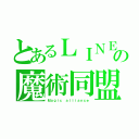 とあるＬＩＮＥの魔術同盟（Ｍａｇｉｃ ａｌｌｉａｎｃｅ）