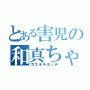 とある害児の和真ちゃん（カネモチボッチ）