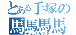 とある手塚の馬馬馬馬（チュパカブラ）