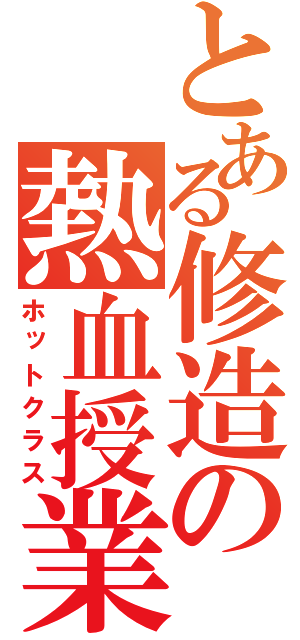 とある修造の熱血授業（ホットクラス）