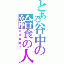 とある谷中の給食の人（田嶋有希子）