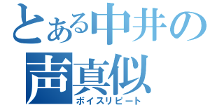 とある中井の声真似（ボイスリピート）