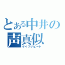 とある中井の声真似（ボイスリピート）