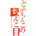 とあるちんこのちんこ目録（チンコックス）