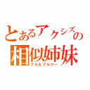 とあるアクシズの相似姉妹（プル＆プルツー）