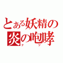 とある妖精の炎の咆哮（ナツ）