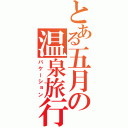 とある五月の温泉旅行（バケーション）