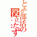 とある部活の役立たず（十川 由弥）