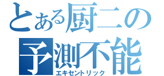 とある厨二の予測不能（エキセントリック）