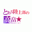 とある陸上部の高畠★（Ｓｐｅｃｉａｌ）