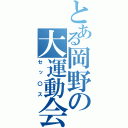 とある岡野の大運動会（セッ〇ス）