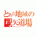 とある地域の弓矢道場（アローシューティング）