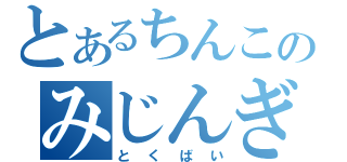 とあるちんこのみじんぎり（とくばい）