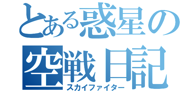 とある惑星の空戦日記（スカイファイター）