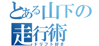 とある山下の走行術（ドリフト好き）