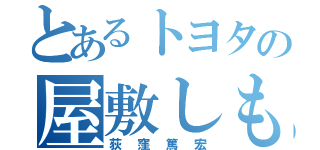 とあるトヨタの屋敷しもべ（荻窪篤宏）