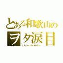 とある和歌山のヲタ涙目（サンテレビが見られない）