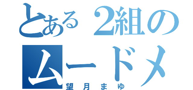 とある２組のムードメーカー（望月まゆ）