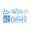 とある晴海の総合高校（そうごうこうこう）