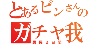 とあるビンさんのガチャ我慢（最長２日間）