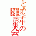 とある学生の雑談集会（）