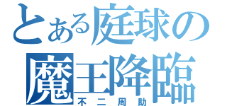 とある庭球の魔王降臨（不二周助）